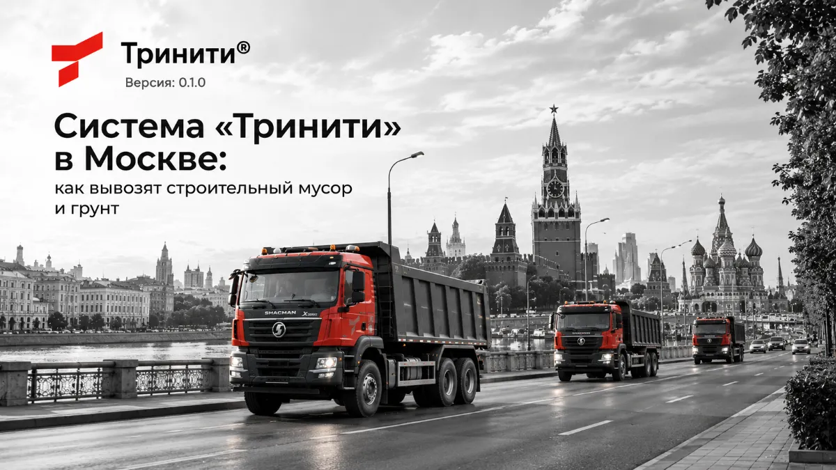 Система «Тринити» в Москве: как вывозят строительный мусор и грунт